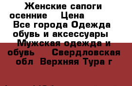 Женские сапоги осенние. › Цена ­ 2 000 - Все города Одежда, обувь и аксессуары » Мужская одежда и обувь   . Свердловская обл.,Верхняя Тура г.